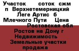 Участок, 5,0 соток, сжм, п. Верхнетемерницкий, Леге Артис, б. Млечного Пути. › Цена ­ 1 500 000 - Ростовская обл., Ростов-на-Дону г. Недвижимость » Земельные участки продажа   